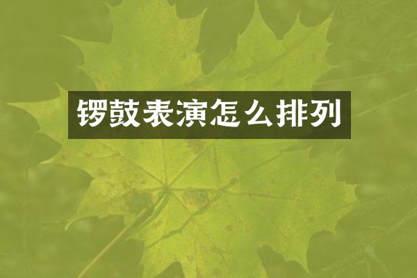 锣鼓表演怎么排列