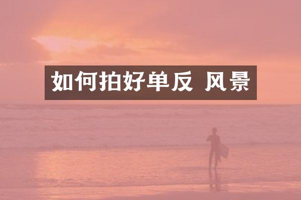 如何拍好单反 风景