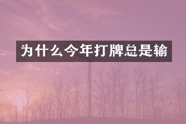 为什么今年总是输