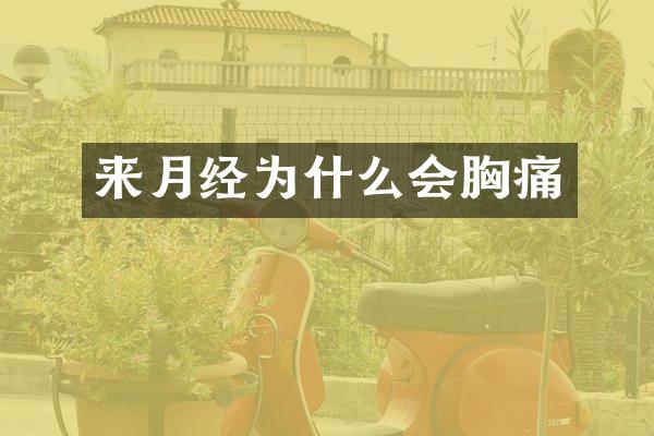 来月经为什么会胸痛