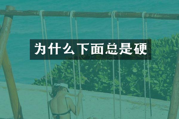 为什么下面总是硬