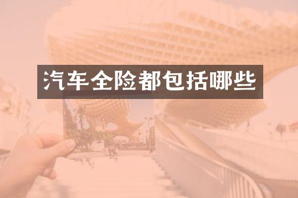 汽车全险都包括哪些