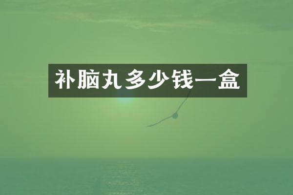 补脑丸多少钱一盒