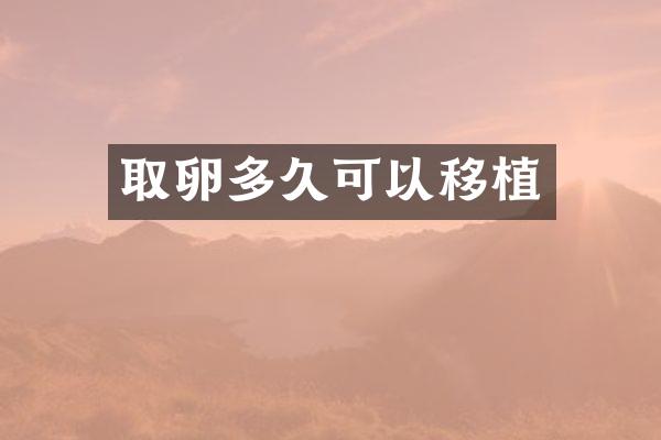 取卵多久可以移植