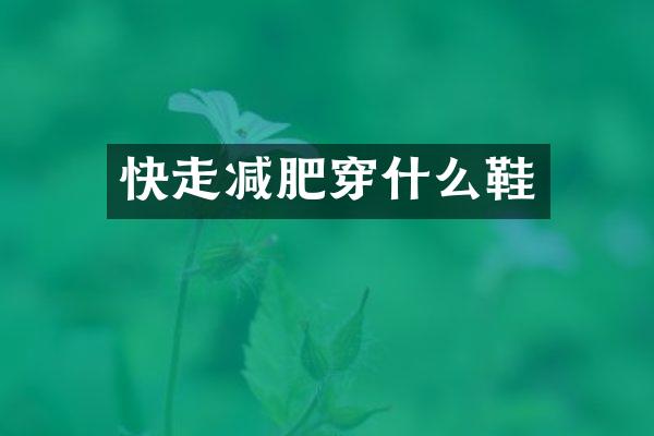 快走减肥穿什么鞋