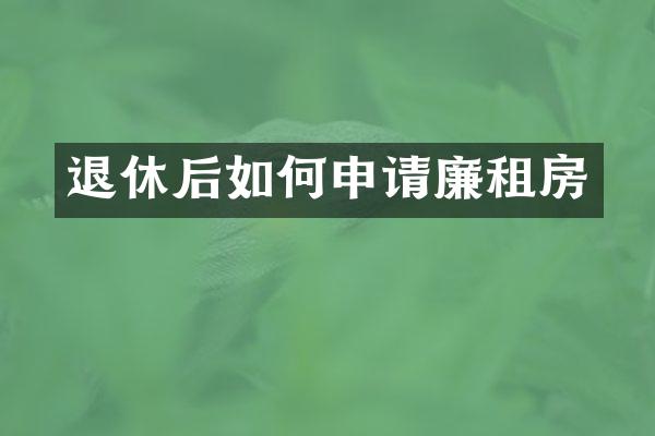 退休后如何申请廉租房