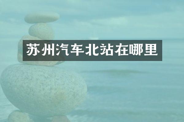 苏州汽车北站在哪里