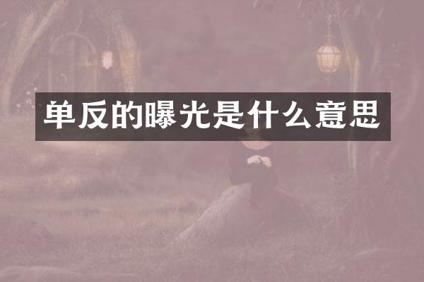 单反的曝光是什么意思