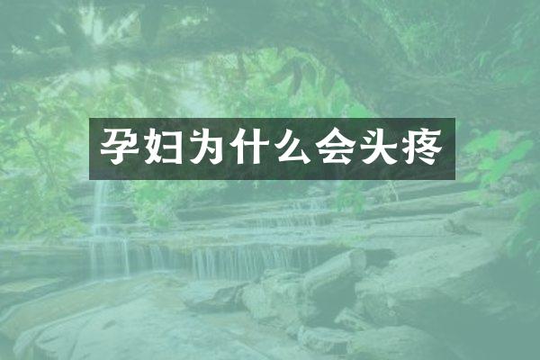 孕妇为什么会头疼