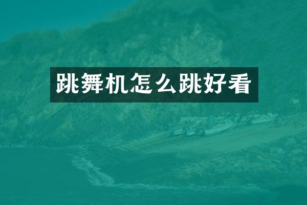 跳舞机怎么跳好看