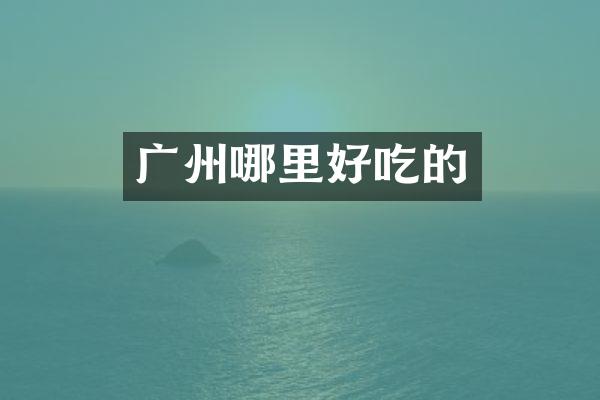 广州哪里好吃的