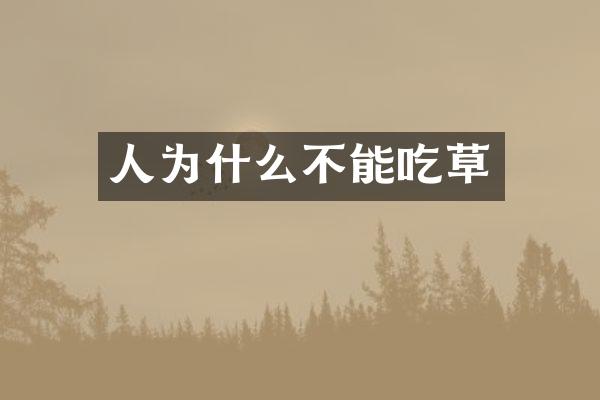 人为什么不能吃草