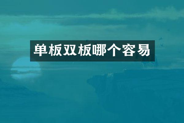 单板双板哪个容易