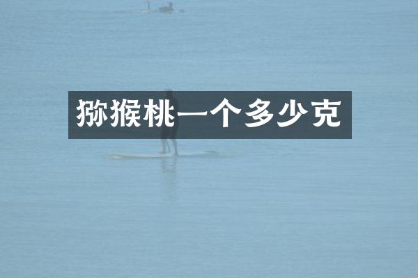 猕猴桃一个多少克