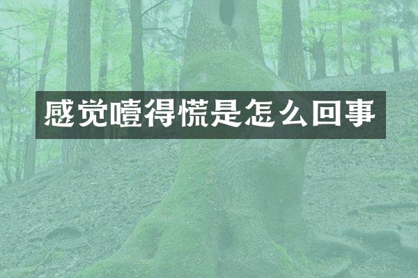 感觉噎得慌是怎么回事