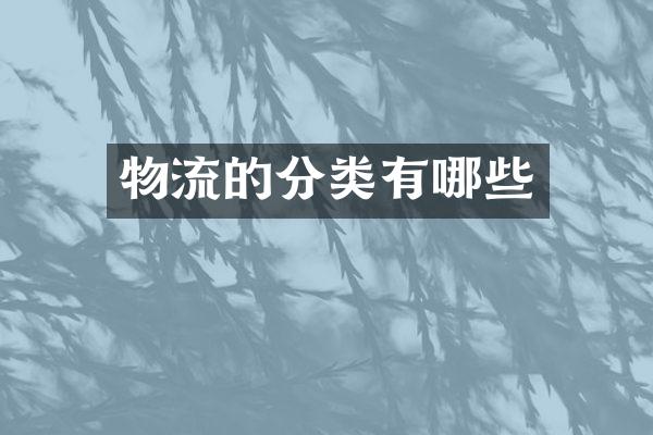 物流的分类有哪些