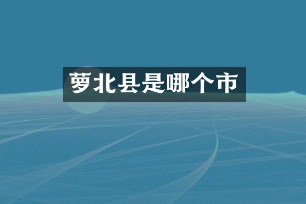 萝北县是哪个市