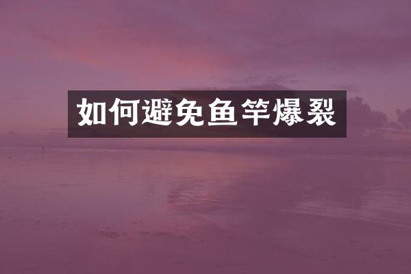 如何避免鱼竿爆裂