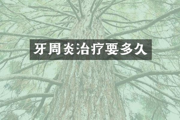 牙周炎治疗要多久