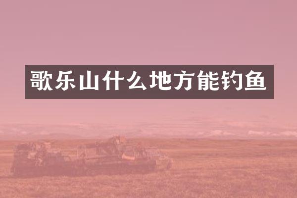 歌乐山什么地方能钓鱼