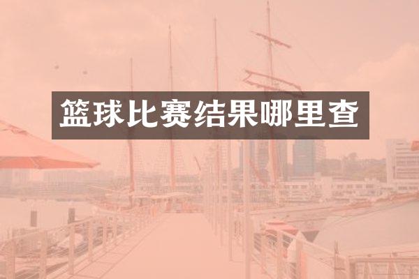 篮球比赛结果哪里查