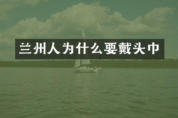 兰州人为什么要戴头巾