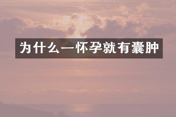为什么一怀孕就有囊肿