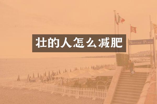 壮的人怎么减肥