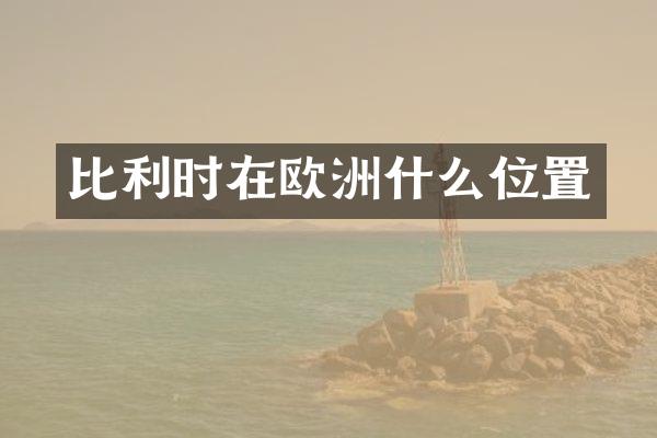 比利时在欧洲什么位置