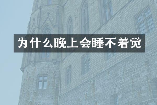 为什么晚上会睡不着觉