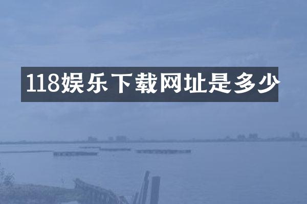 118娱乐下载网址是多少