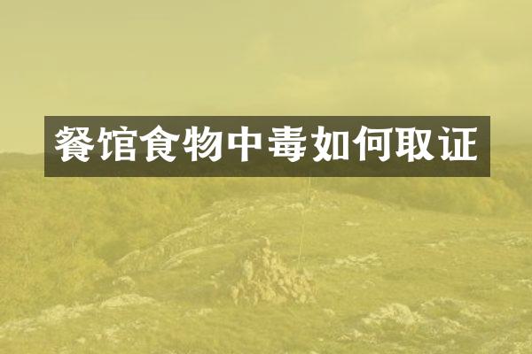 餐馆食物中毒如何取证
