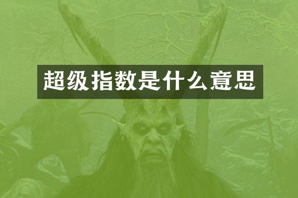 超级指数是什么意思