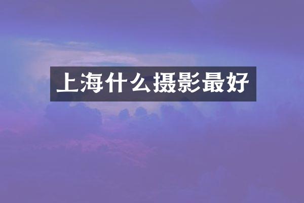 上海什么摄影最好