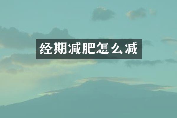 经期减肥怎么减