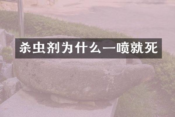 杀虫剂为什么一喷就死