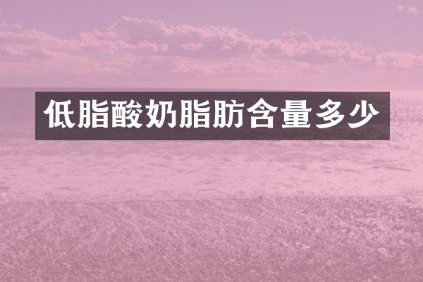 低脂酸奶脂肪含量多少