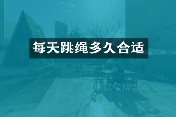 每天跳绳多久合适