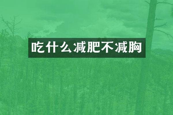 吃什么减肥不减胸