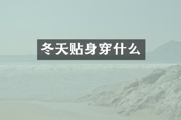 冬天贴身穿什么