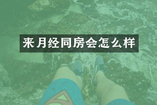 来月经同房会怎么样