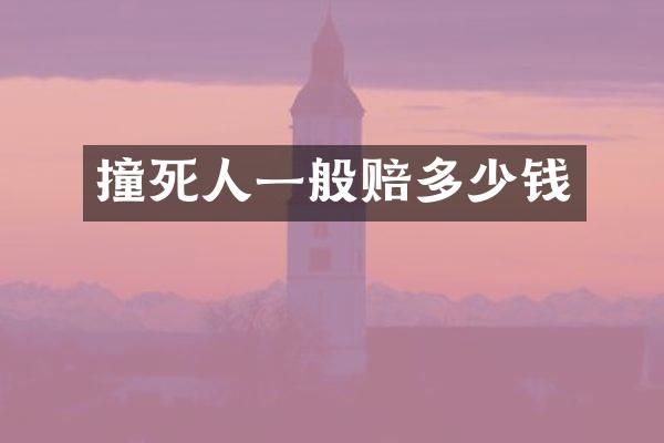 撞死人一般赔多少钱
