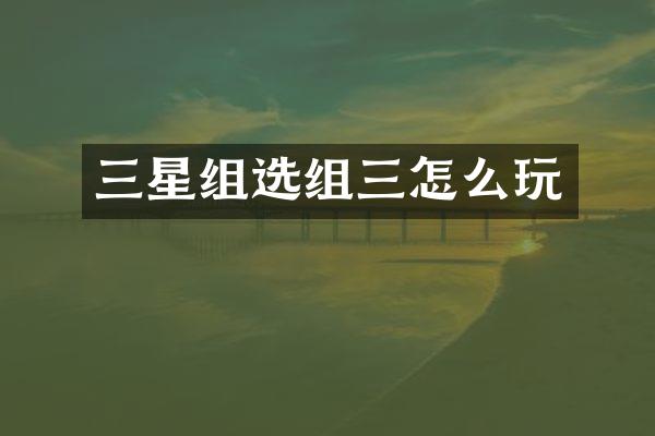 三星组选组三怎么玩
