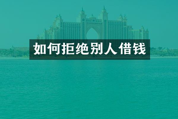 如何拒绝别人借钱