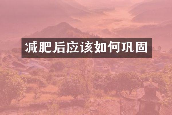 减肥后应该如何巩固
