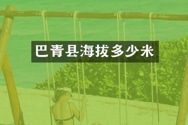 巴青县海拔多少米