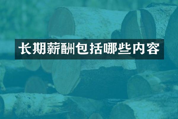 长期薪酬包括哪些内容