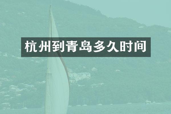 杭州到青岛多久时间