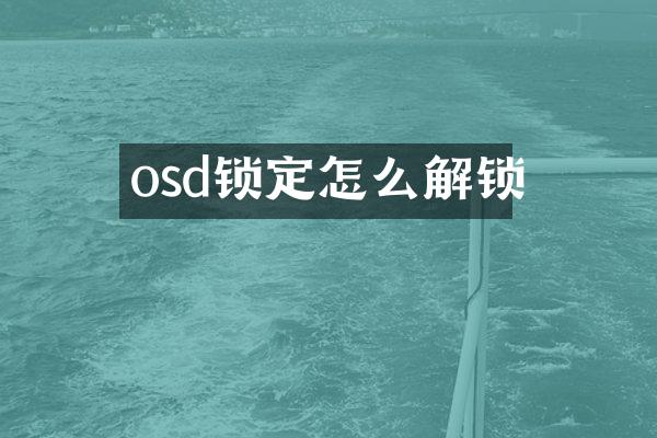 osd锁定怎么解锁
