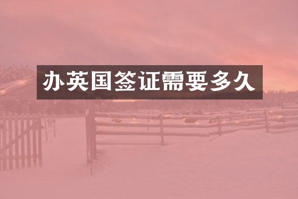 办英国签证需要多久